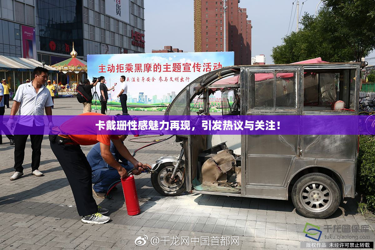 卡戴珊性感魅力再现，引发热议与关注！