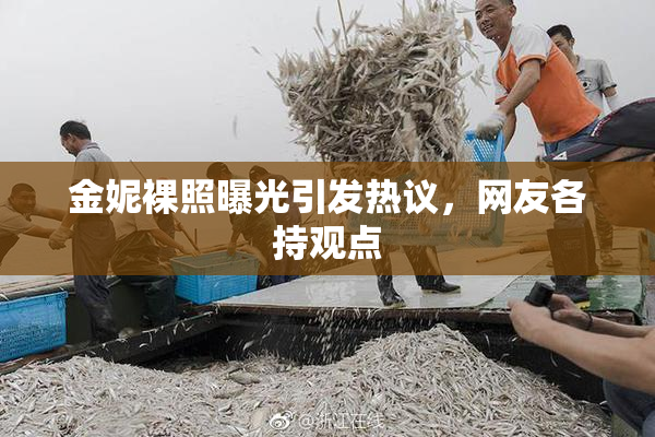 金妮裸照曝光引发热议，网友各持观点