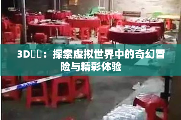 3D姉弚：探索虚拟世界中的奇幻冒险与精彩体验
