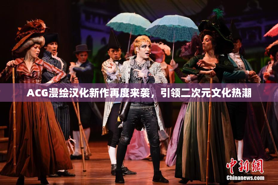 ACG漫绘汉化新作再度来袭，引领二次元文化热潮