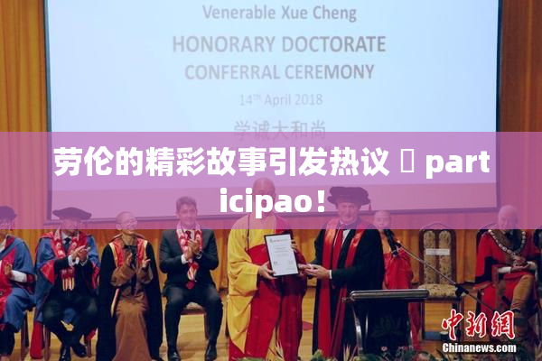 劳伦的精彩故事引发热议 偦 participao！