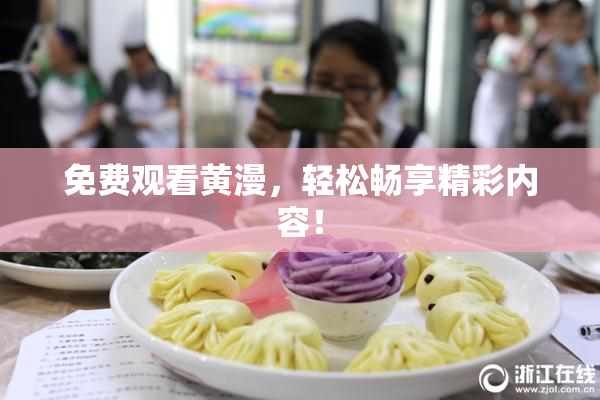 免费观看黄漫，轻松畅享精彩内容！