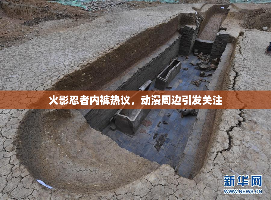 火影忍者内裤热议，动漫周边引发关注