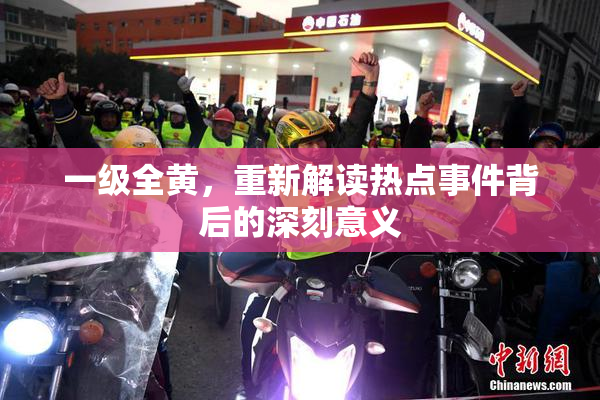 一级全黄，重新解读热点事件背后的深刻意义