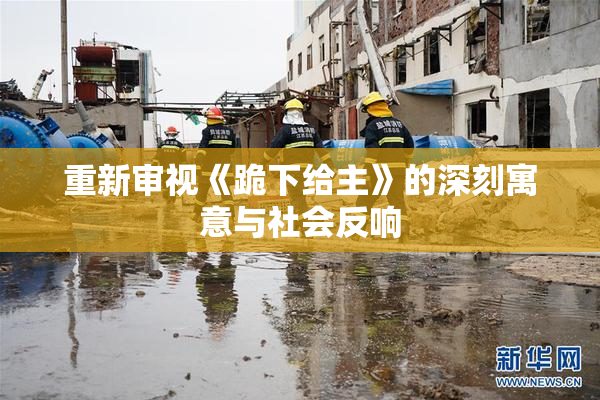 重新审视《跪下给主》的深刻寓意与社会反响