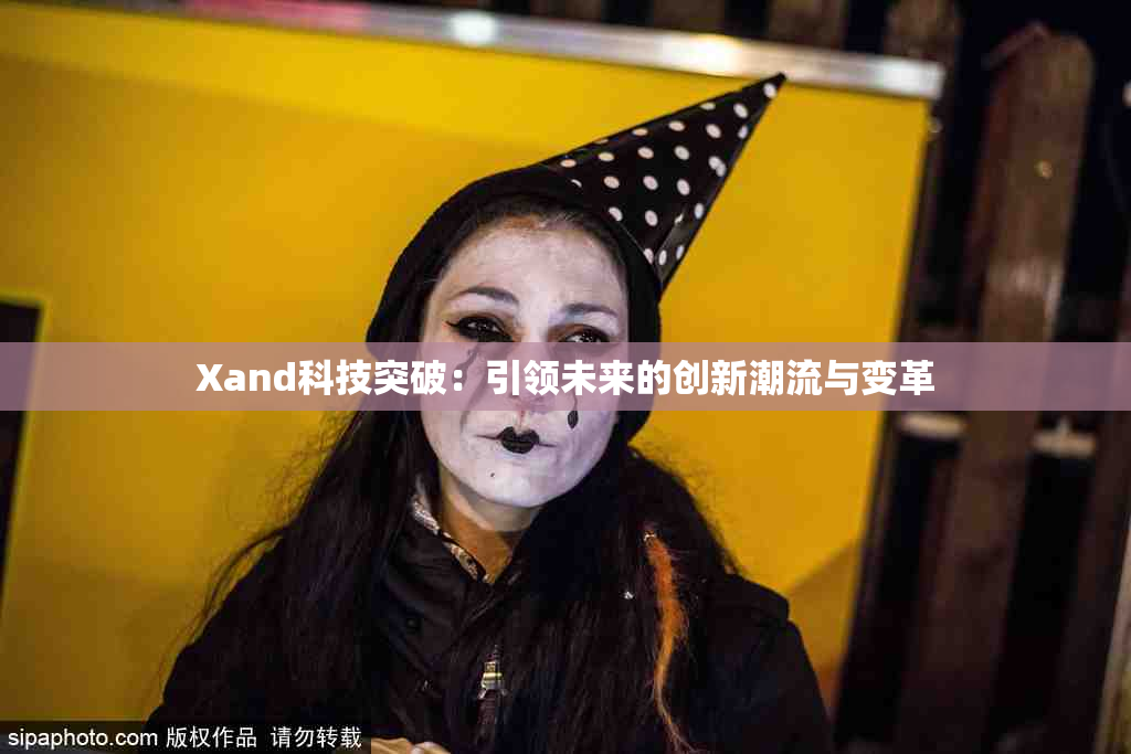 Xand科技突破：引领未来的创新潮流与变革