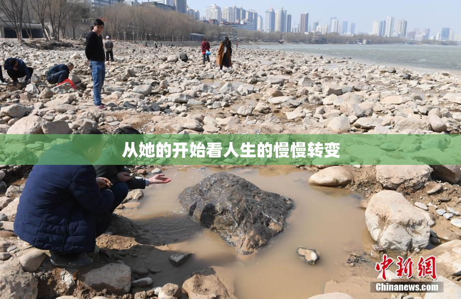 从她的开始看人生的慢慢转变