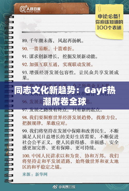 同志文化新趋势：GayF热潮席卷全球