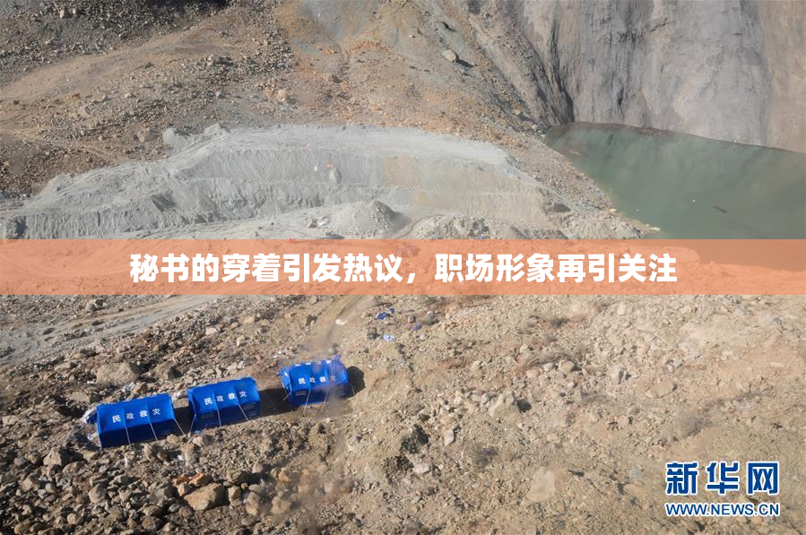 秘书的穿着引发热议，职场形象再引关注