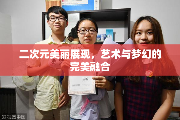 二次元美丽展现，艺术与梦幻的完美融合