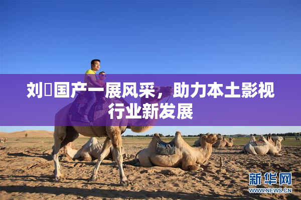 刘玥国产一展风采，助力本土影视行业新发展