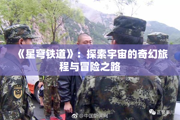 《星穹铁道》：探索宇宙的奇幻旅程与冒险之路