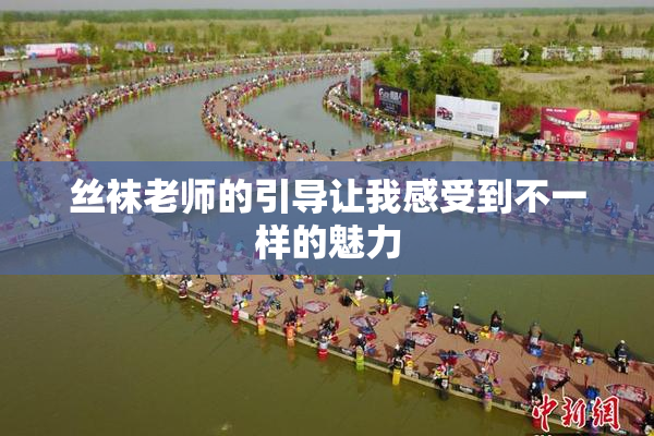 丝袜老师的引导让我感受到不一样的魅力