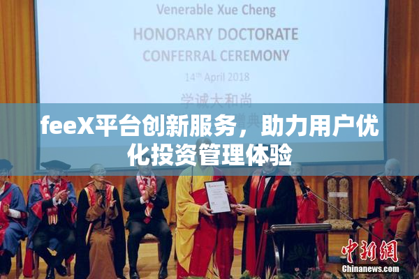 feeX平台创新服务，助力用户优化投资管理体验