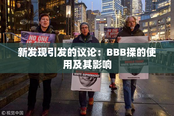 新发现引发的议论：BBB揉的使用及其影响