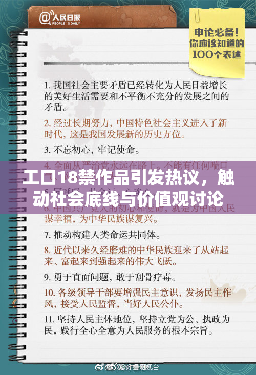 工口18禁作品引发热议，触动社会底线与价值观讨论