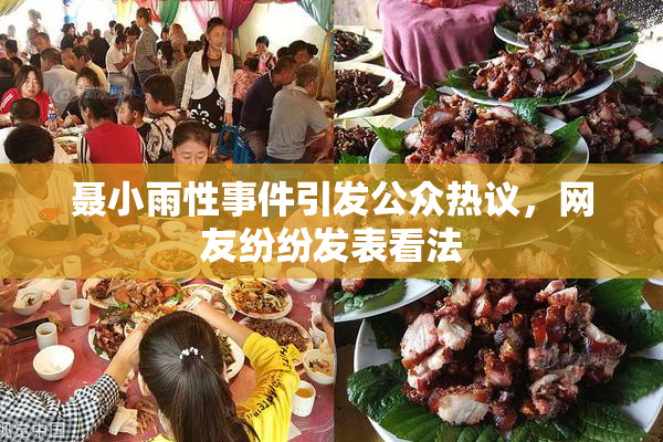 聂小雨性事件引发公众热议，网友纷纷发表看法
