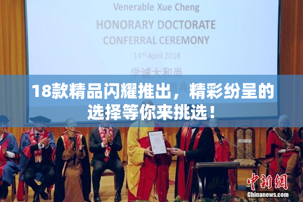 18款精品闪耀推出，精彩纷呈的选择等你来挑选！