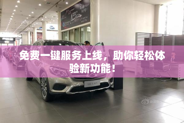 免费一键服务上线，助你轻松体验新功能！