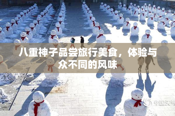 八重神子品尝旅行美食，体验与众不同的风味