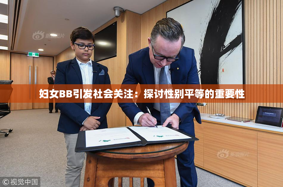 妇女BB引发社会关注：探讨性别平等的重要性