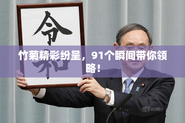 竹菊精彩纷呈，91个瞬间带你领略！