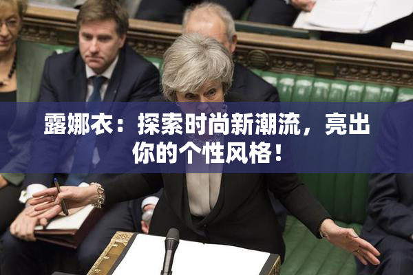 露娜衣：探索时尚新潮流，亮出你的个性风格！