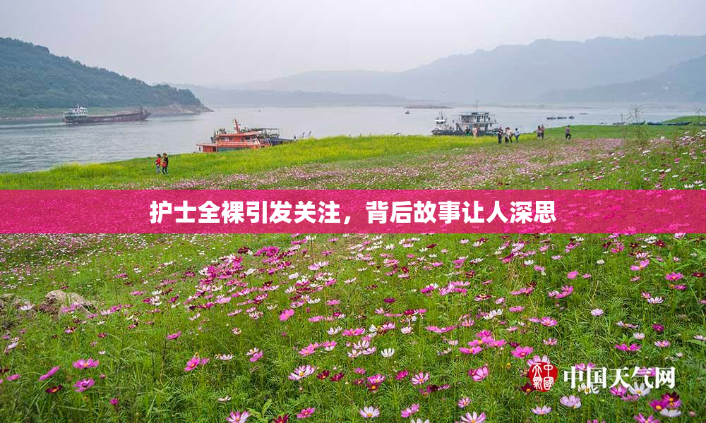 护士全裸引发关注，背后故事让人深思