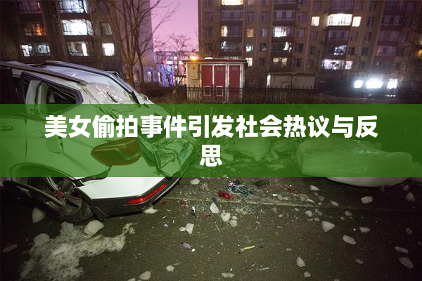 美女偷拍事件引发社会热议与反思