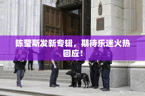 陈莹斯发新专辑，期待乐迷火热回应！