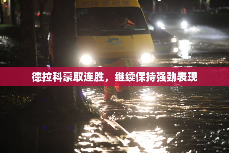 德拉科豪取连胜，继续保持强劲表现