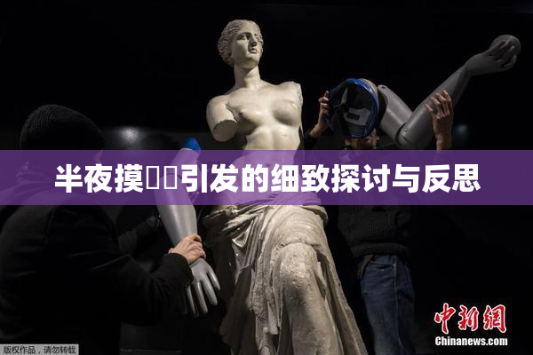 半夜摸妺妺引发的细致探讨与反思