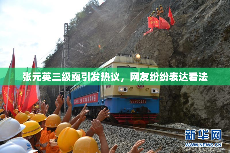 张元英三级露引发热议，网友纷纷表达看法