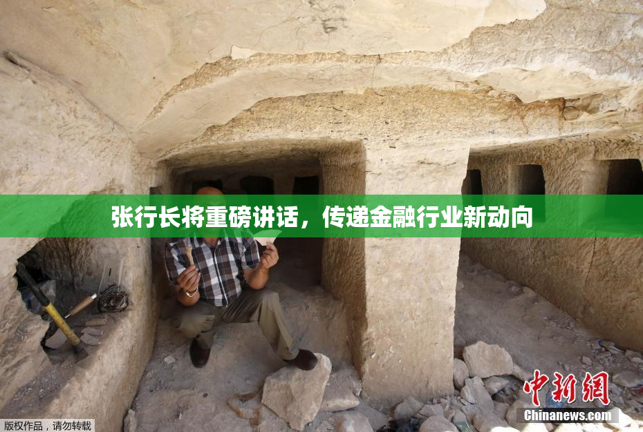 张行长将重磅讲话，传递金融行业新动向