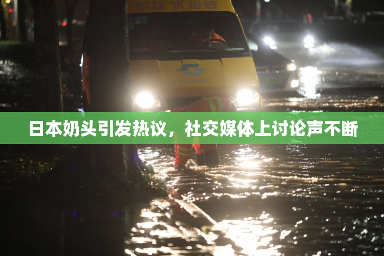 日本奶头引发热议，社交媒体上讨论声不断