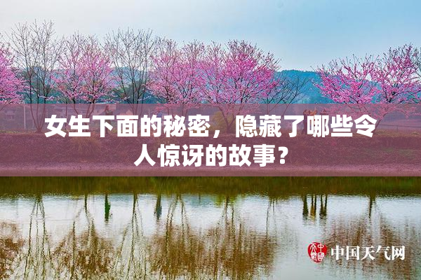 女生下面的秘密，隐藏了哪些令人惊讶的故事？