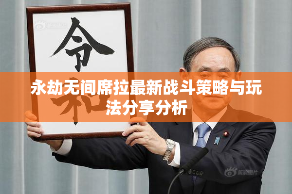永劫无间席拉最新战斗策略与玩法分享分析