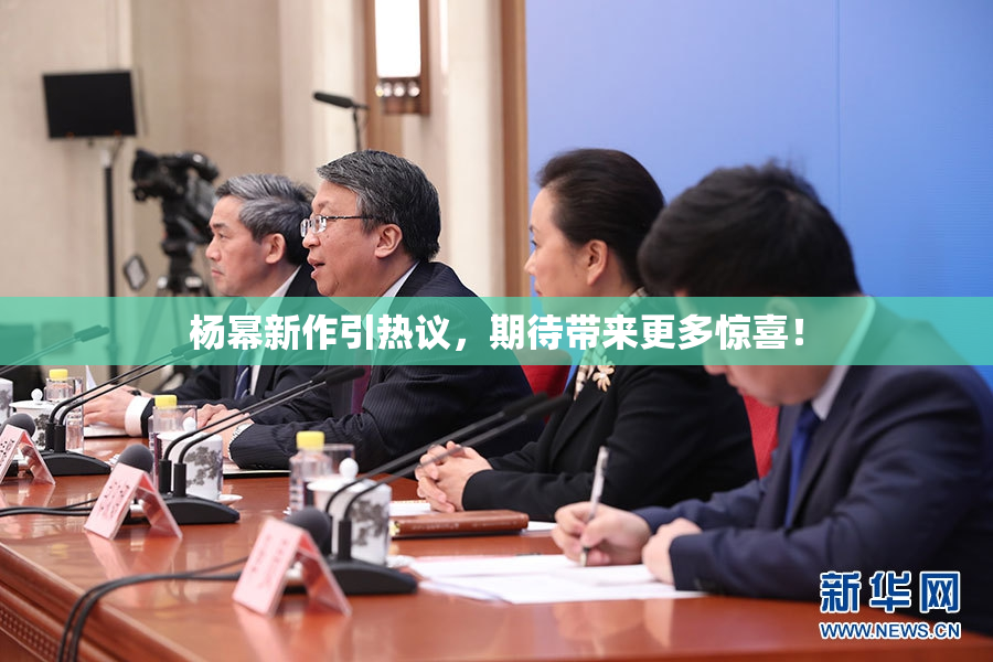 杨幂新作引热议，期待带来更多惊喜！