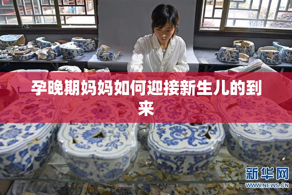 孕晚期妈妈如何迎接新生儿的到来