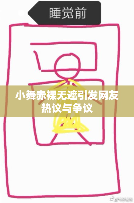 小舞赤裸无遮引发网友热议与争议