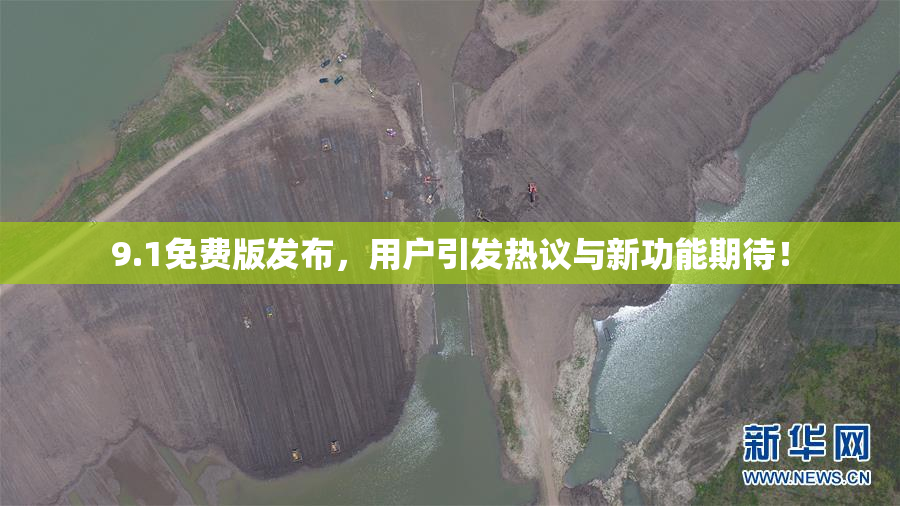 9.1免费版发布，用户引发热议与新功能期待！