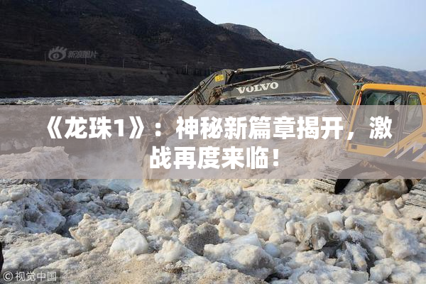 《龙珠1》：神秘新篇章揭开，激战再度来临！