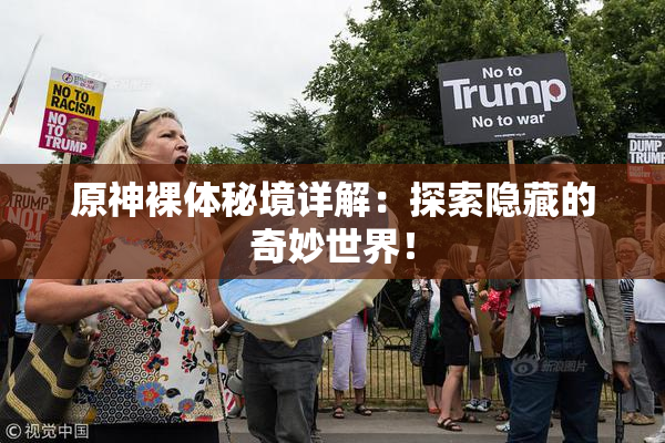原神裸体秘境详解：探索隐藏的奇妙世界！