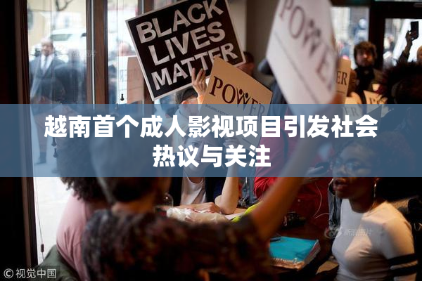越南首个成人影视项目引发社会热议与关注
