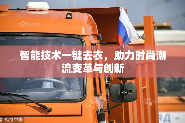 智能技术一键去衣，助力时尚潮流变革与创新