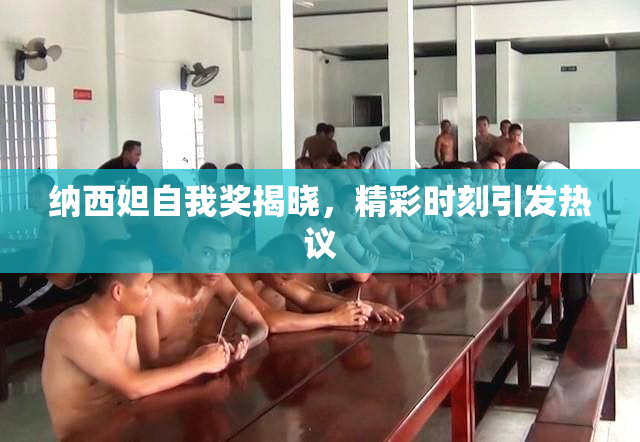 纳西妲自我奖揭晓，精彩时刻引发热议