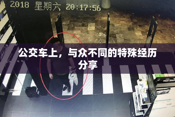 公交车上，与众不同的特殊经历分享