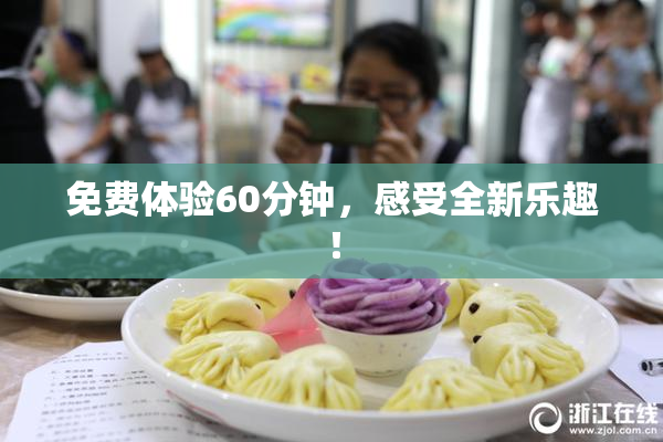 免费体验60分钟，感受全新乐趣！
