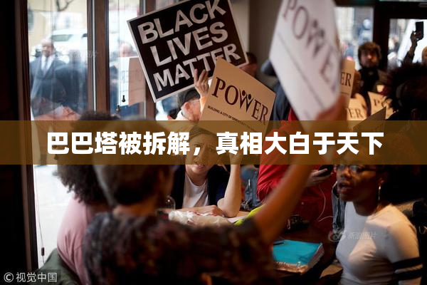 巴巴塔被拆解，真相大白于天下