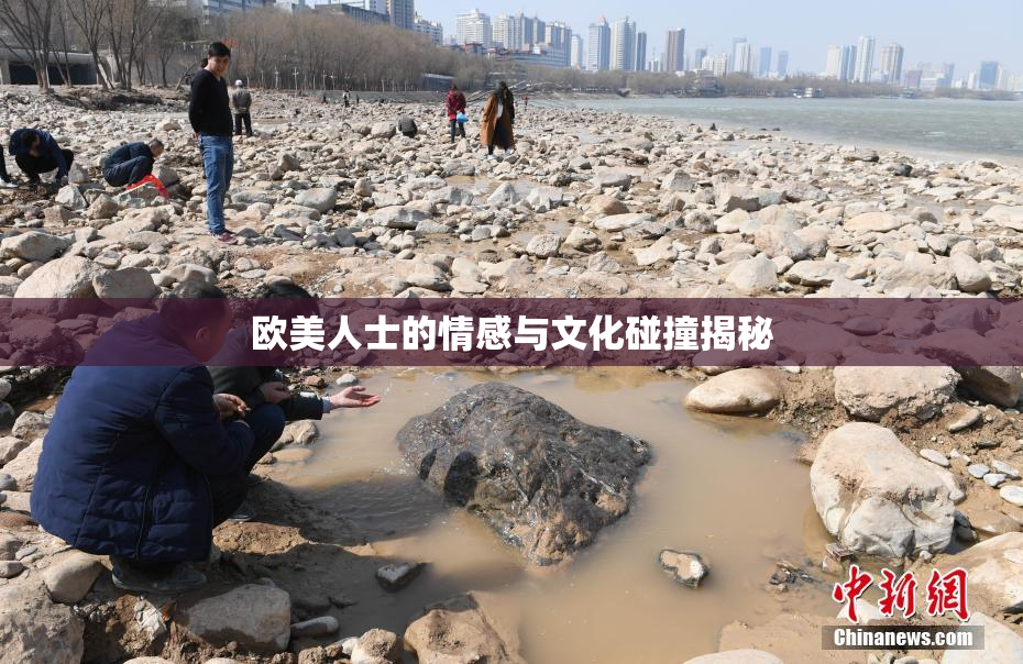 欧美人士的情感与文化碰撞揭秘